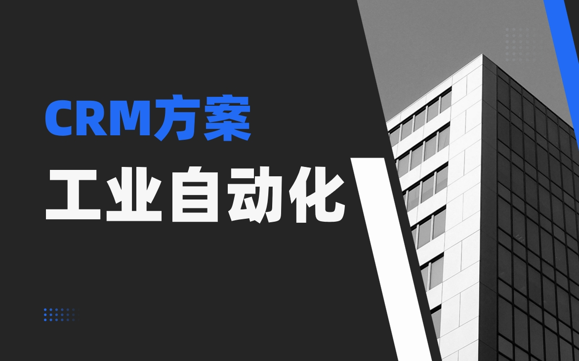 工業(yè)自動(dòng)化領(lǐng)域CRM如何支撐定制化產(chǎn)品開(kāi)發(fā)流程？