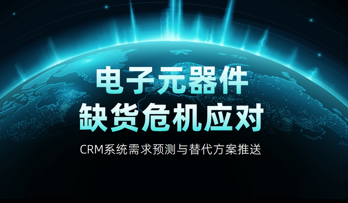 電子元器件CRM系統(tǒng)需求預(yù)測與替代方案推送