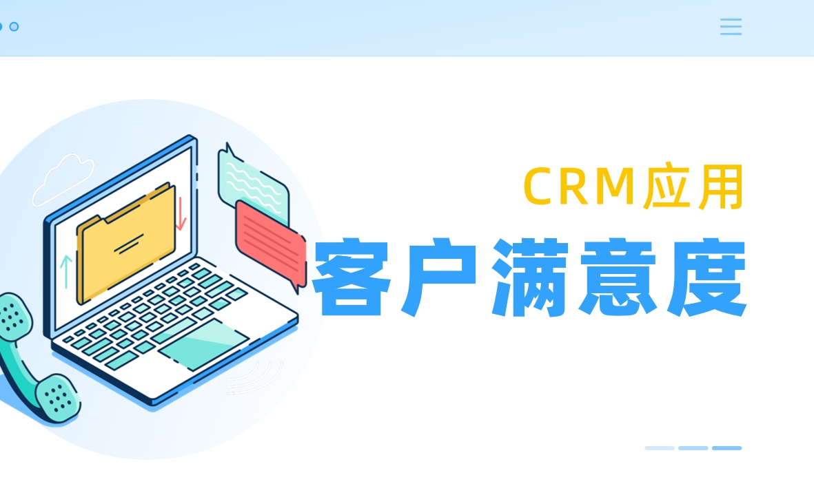 客戶滿意度是什么，如何利用CRM提升？