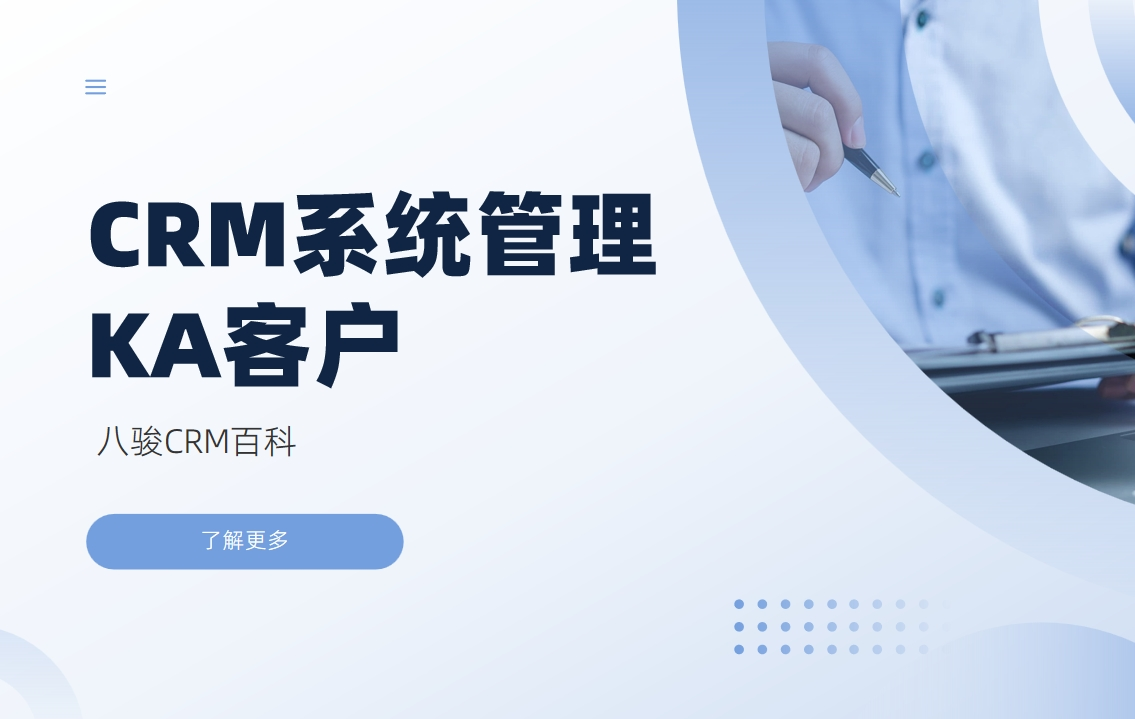 CRM系統(tǒng)管理KA客戶(hù)