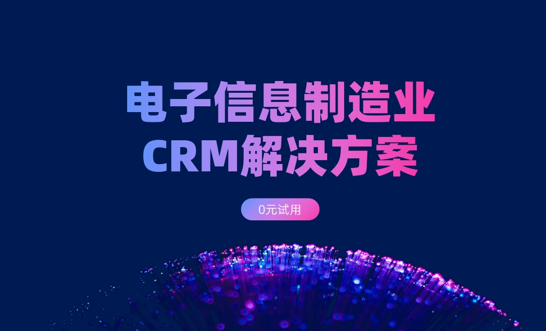 電子信息制造業(yè)CRM解決方案：背景、難點、解決方案