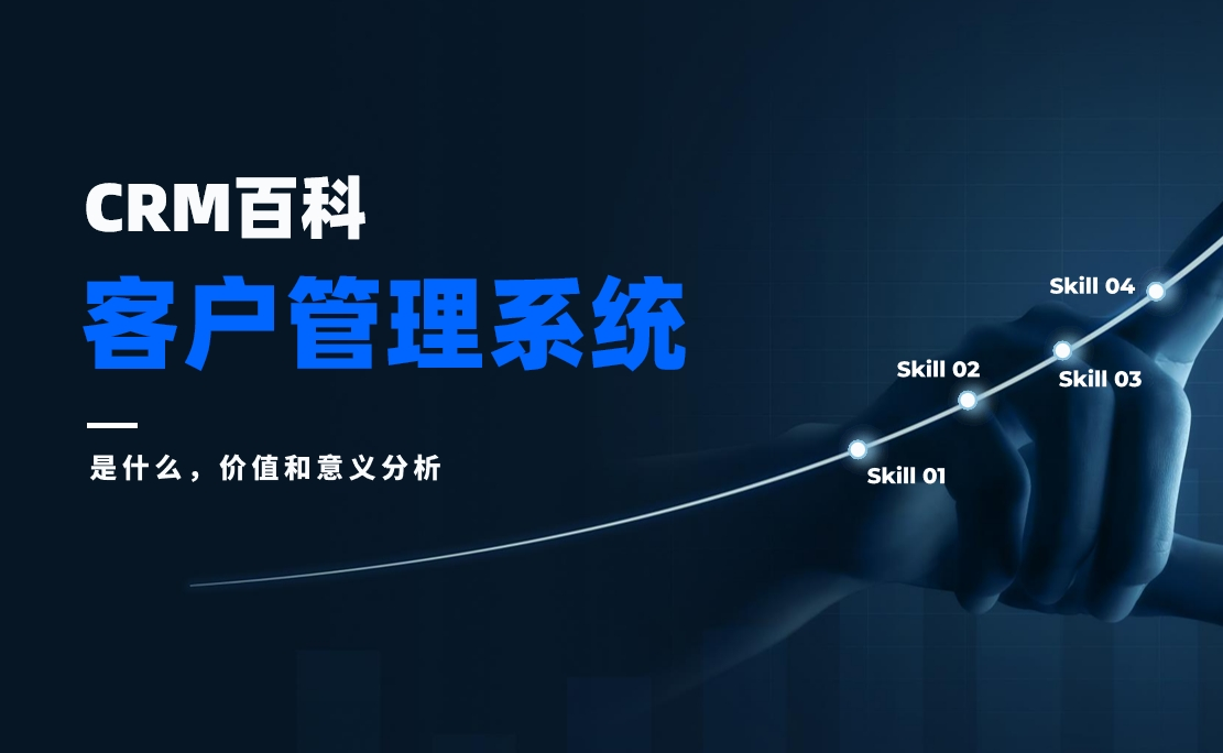 客戶管理系統(tǒng)是什么，價(jià)值和意義分析