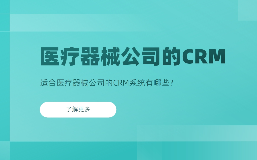 適合醫(yī)療器械公司的CRM系統(tǒng)有哪些？