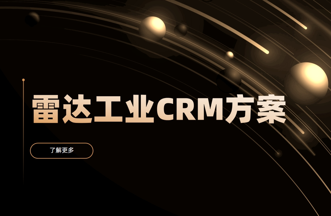 雷達工業(yè)CRM