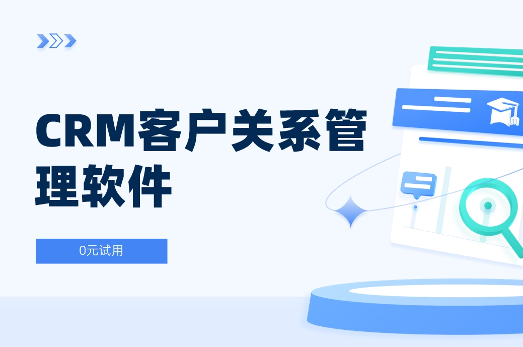 CRM客戶關(guān)系管理軟件是什么？全面解析
