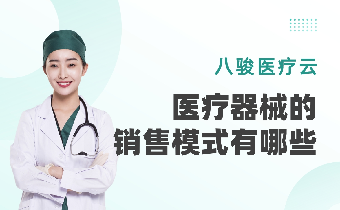 醫(yī)療器械的銷售模式有哪些？