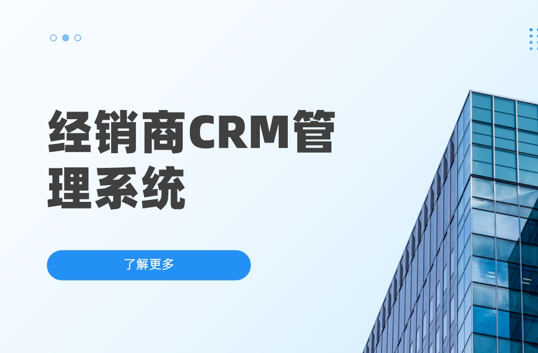 經(jīng)銷商CRM客戶管理系統(tǒng):提升經(jīng)銷商業(yè)績(jī)的得力助手