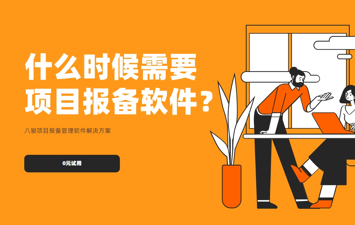 什么時候需要項(xiàng)目報備軟件？