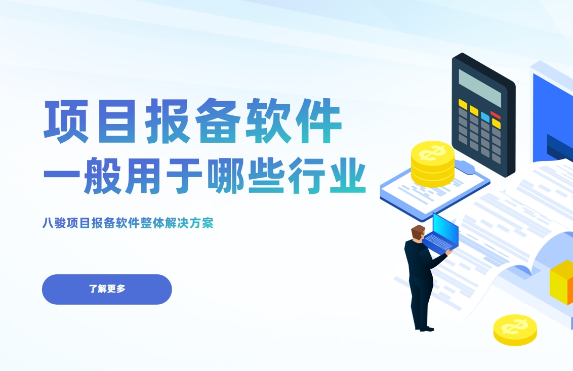 項(xiàng)目報(bào)備軟件一般用于哪些行業(yè)