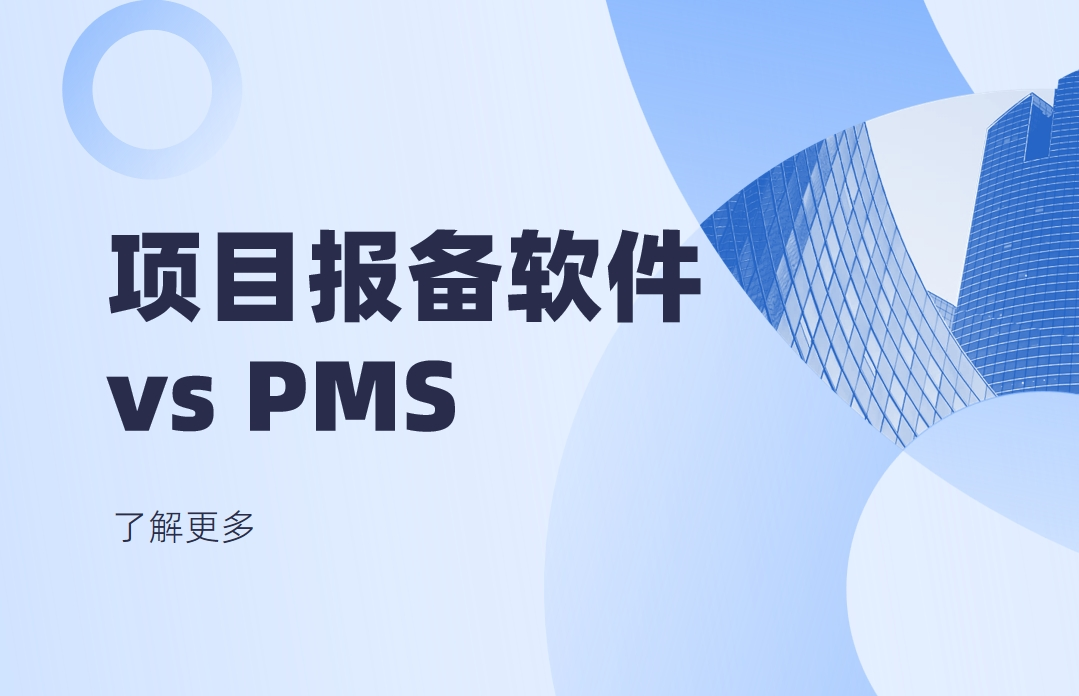 項(xiàng)目報(bào)備軟件是指PMS項(xiàng)目管理軟件嗎？