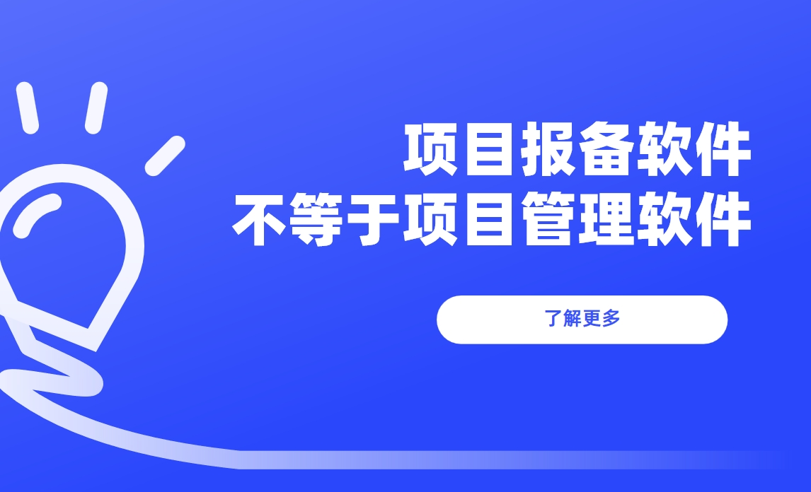 為什么說(shuō)項(xiàng)目報(bào)備軟件不等同于項(xiàng)目管理軟件