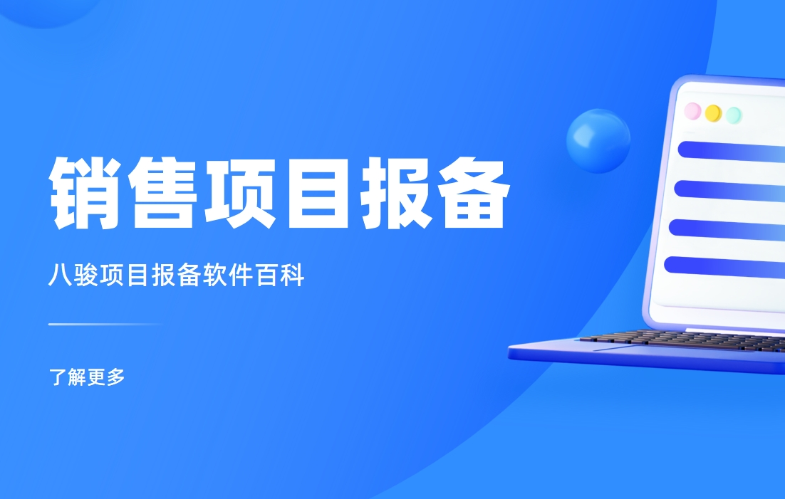 銷(xiāo)售項(xiàng)目報(bào)備管理制度拆解