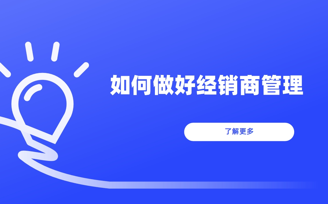如何做好經(jīng)銷商管理？