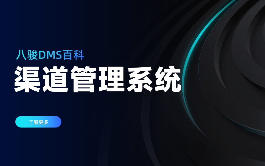 渠道管理系統(tǒng)是什么，有哪些內(nèi)容？