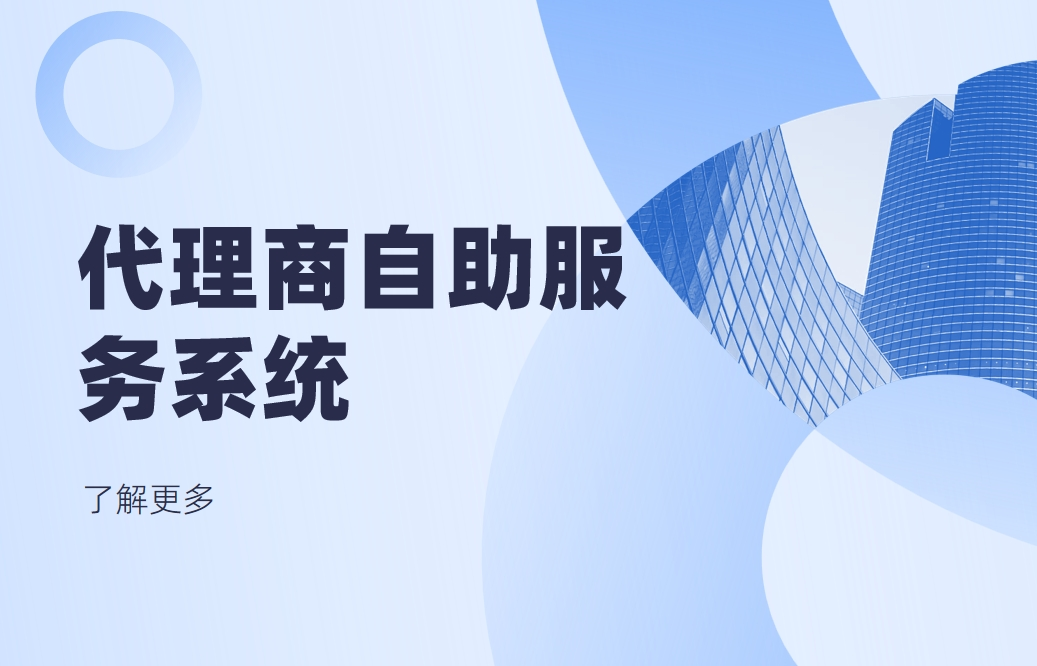 代理商自助服務(wù)系統(tǒng)是什么，有哪些功能？
