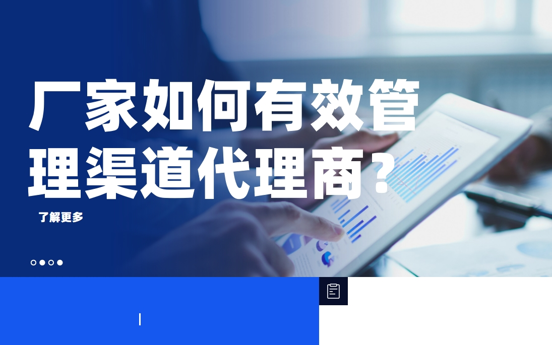 廠家如何有效管理渠道代理商？