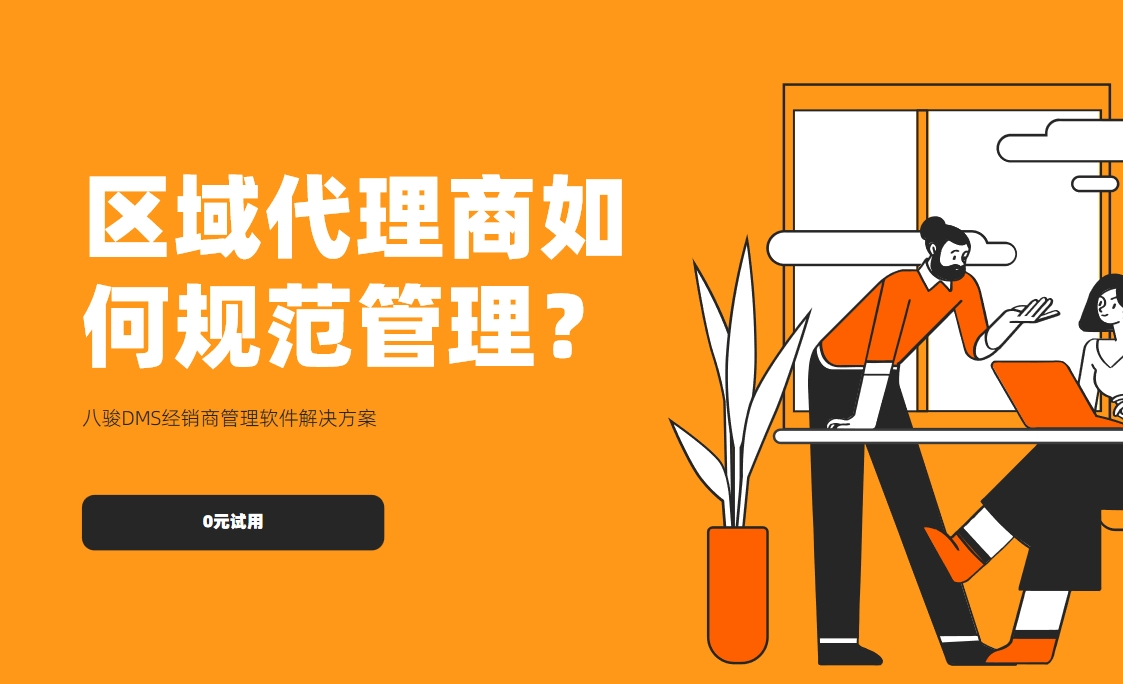 區(qū)域代理商如何規(guī)范管理？