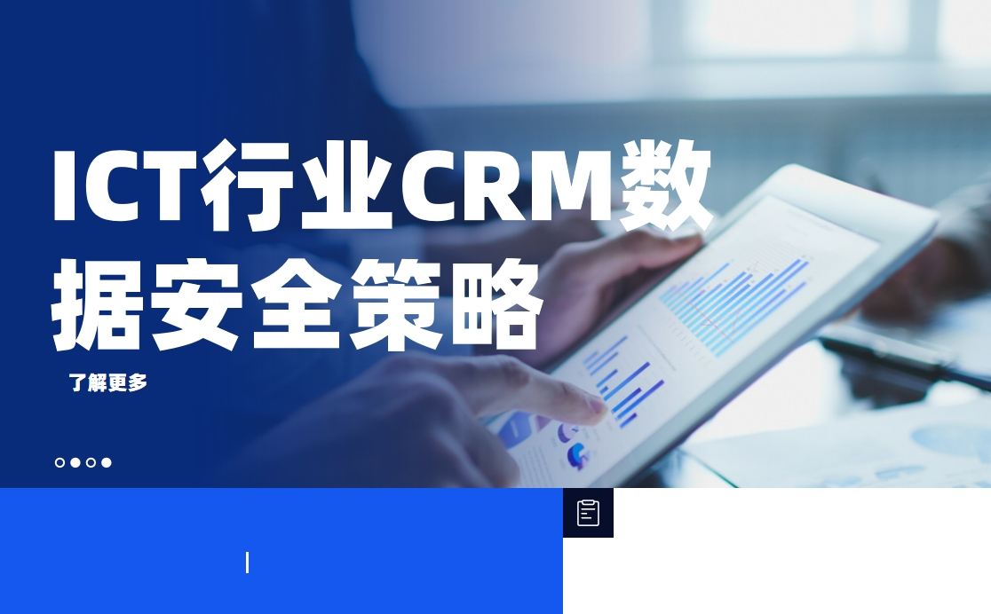 ICT行業(yè)CRM數(shù)據(jù)安全策略：如何保護(hù)客戶隱私與商業(yè)機(jī)密？