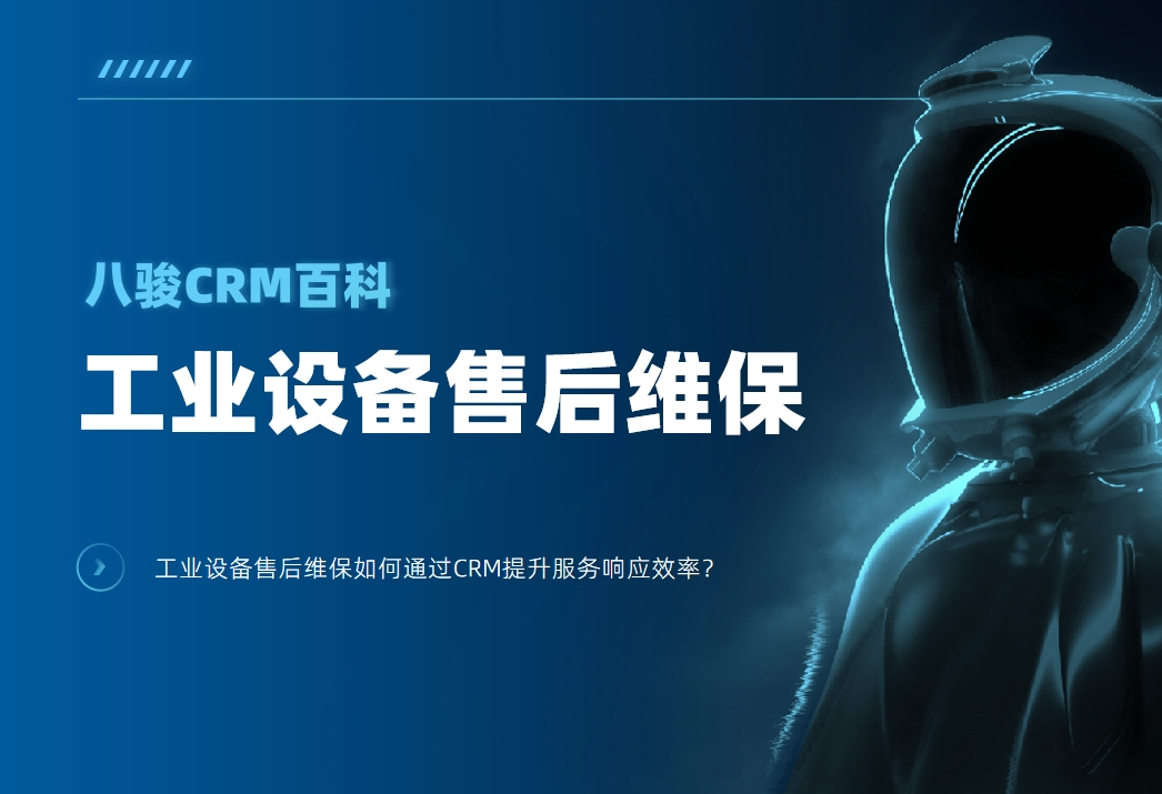 工業(yè)設(shè)備售后維保如何通過CRM提升服務(wù)響應(yīng)效率？