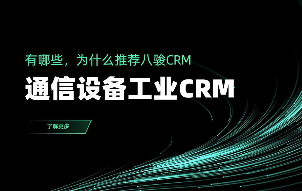 通信設(shè)備工業(yè)CRM有哪些，為什么推薦八駿CRM