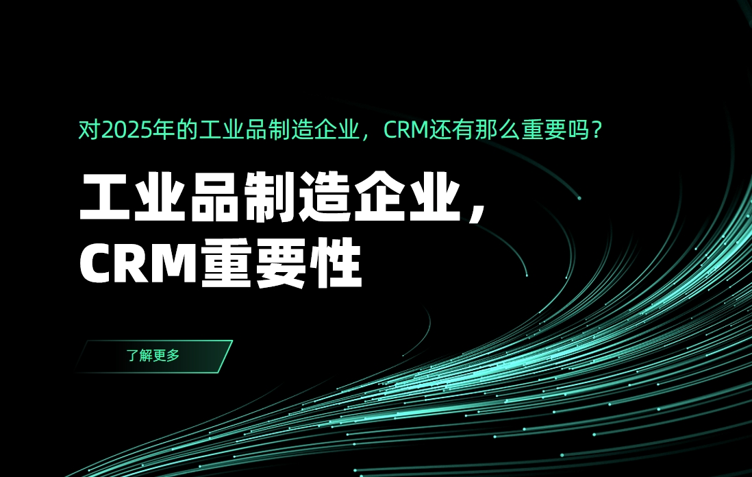 對2025年的工業(yè)品制造企業(yè)，CRM還有那么重要嗎？