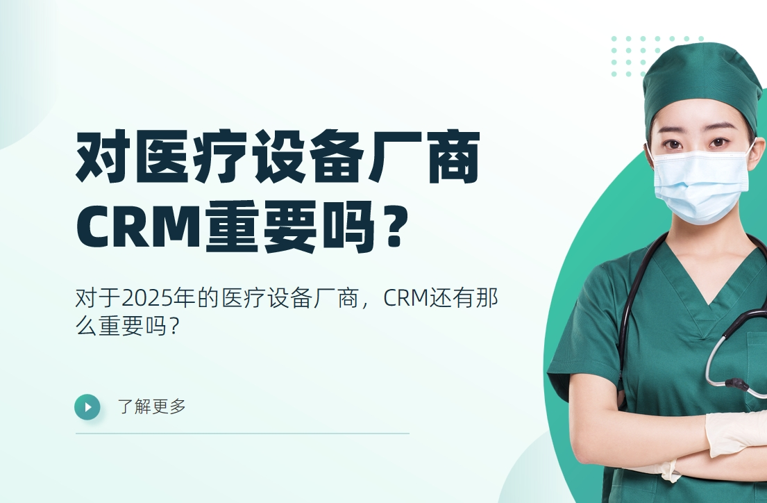 對(duì)于2025年的醫(yī)療設(shè)備廠商，CRM還有那么重要嗎？