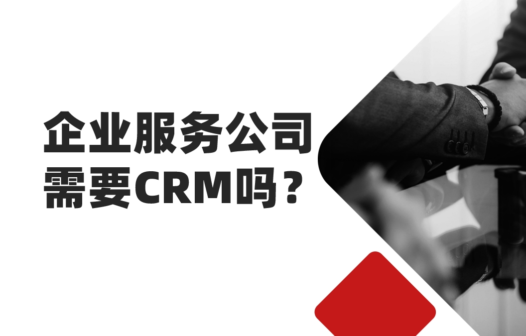 2025年，企業(yè)服務(wù)公司還需要CRM嗎？
