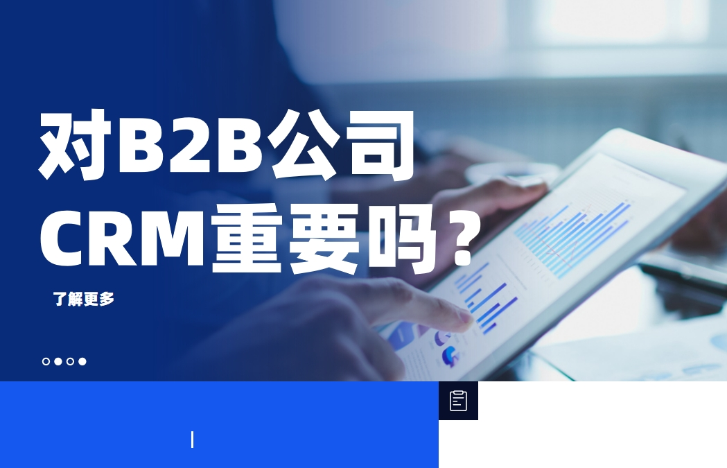 對于2025年的B2B公司而言，CRM還有那么重要嗎？