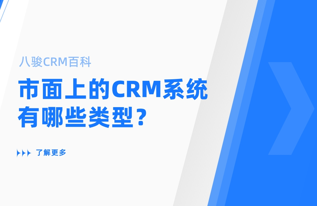 市面上的CRM系統(tǒng)有哪些類型？