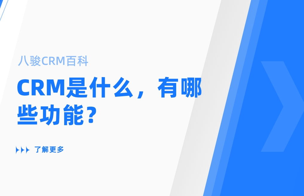CRM是什么，有哪些功能？