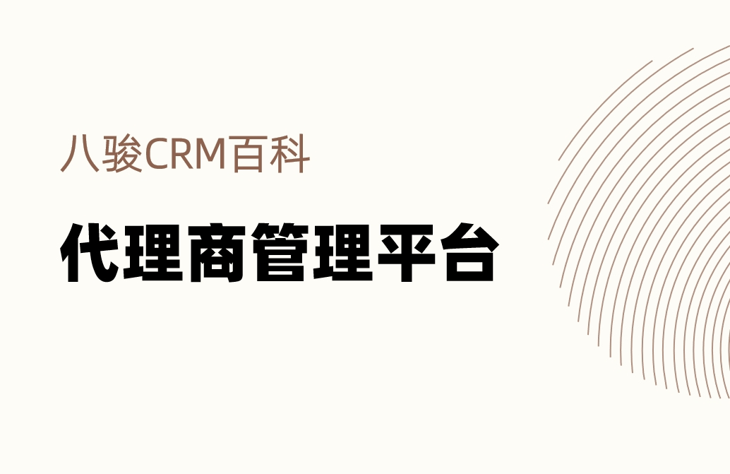 什么是代理商管理平臺，有哪些必備功能？