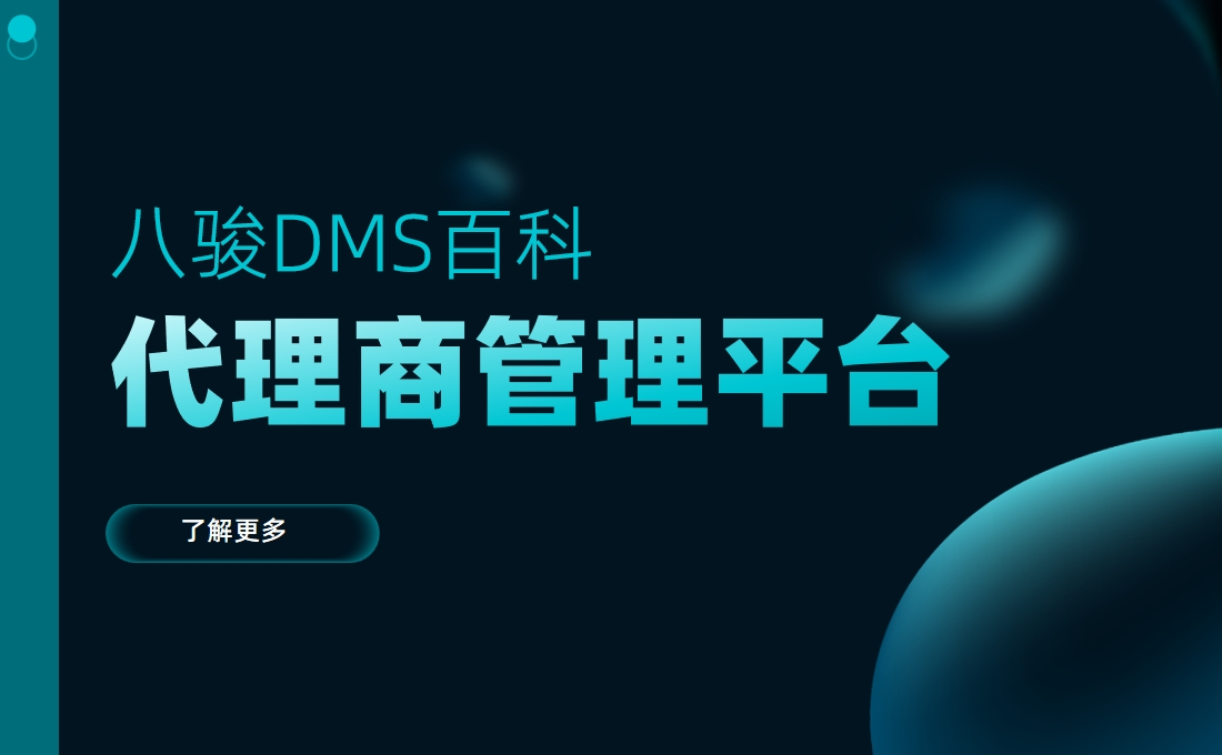 代理商管理平臺是什么，有什么用？