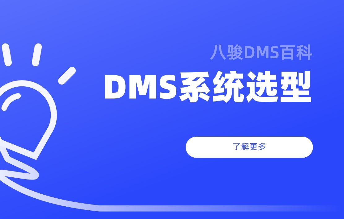 如何高效挑選與使用DMS經(jīng)銷商管理系統(tǒng)？