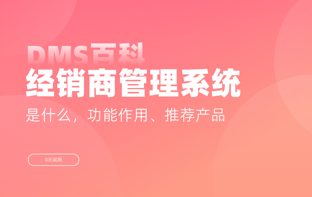渠道經(jīng)銷商管理系統(tǒng)