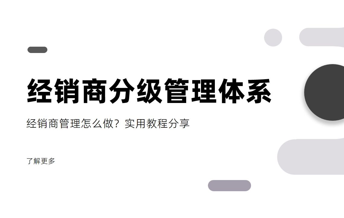 經(jīng)銷商管理怎么做？經(jīng)銷商分級(jí)管理體系