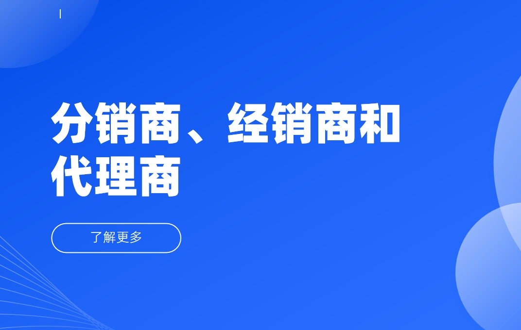 渠道百科：分銷商、經(jīng)銷商和代理商