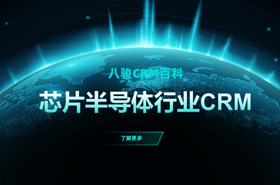 芯片行業(yè)CRM