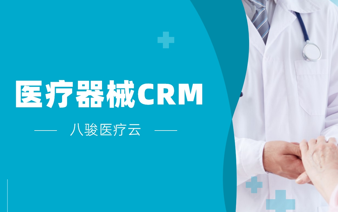 醫(yī)療器械CRM系統(tǒng)有哪些？