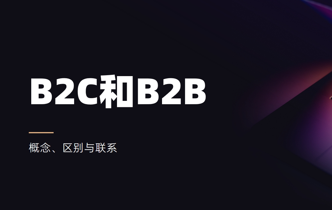 B2C是什么意思，和B2B有什么區(qū)別？