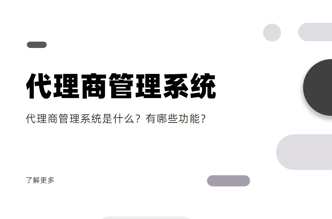 代理商管理系統(tǒng)是什么？有哪些功能？