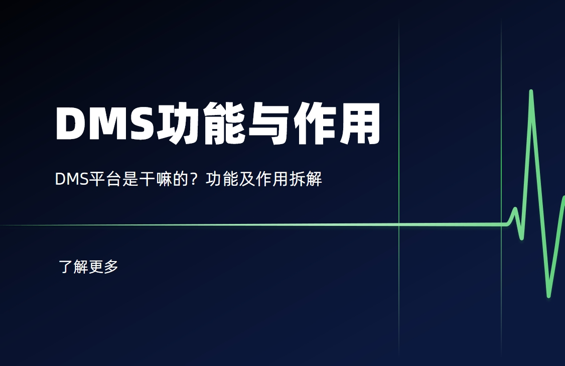 DMS平臺是干嘛的？功能及作用拆解