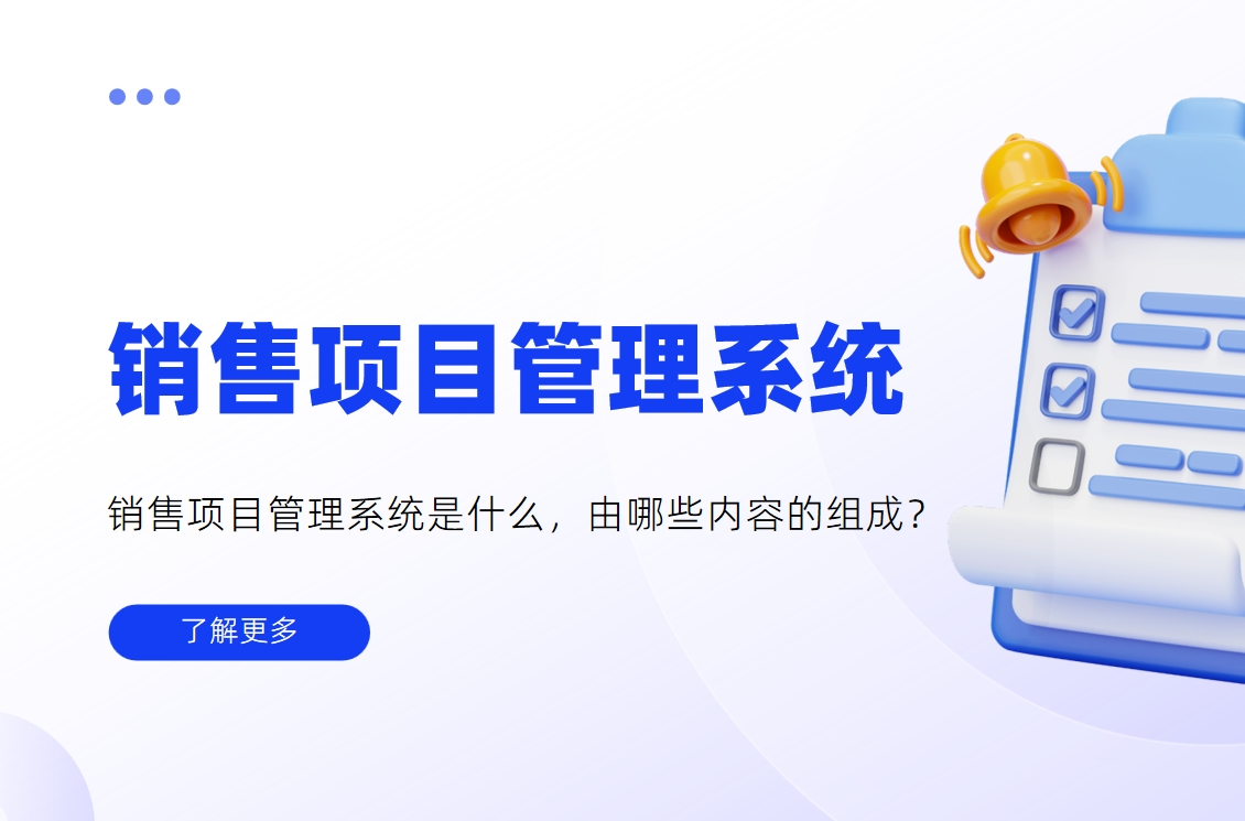 銷售項目管理系統(tǒng)