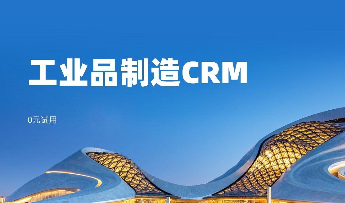 工業(yè)品制造企業(yè)有什么客戶關(guān)系管理軟件？