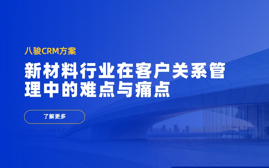 新材料行業(yè)在客戶關(guān)系管理中的難點(diǎn)與痛點(diǎn)