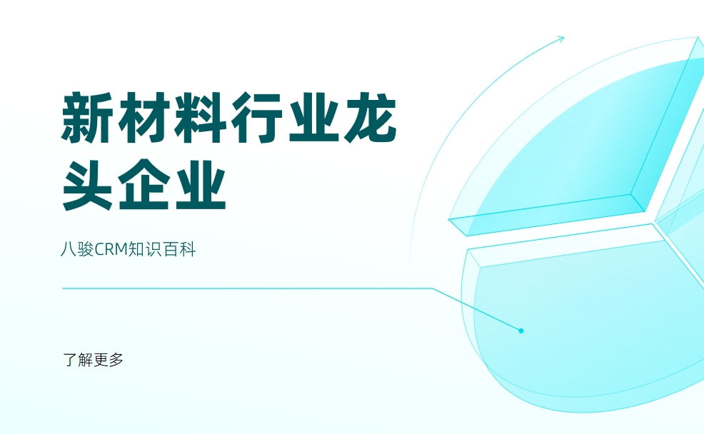 新材料行業(yè)龍頭企業(yè)有哪些？