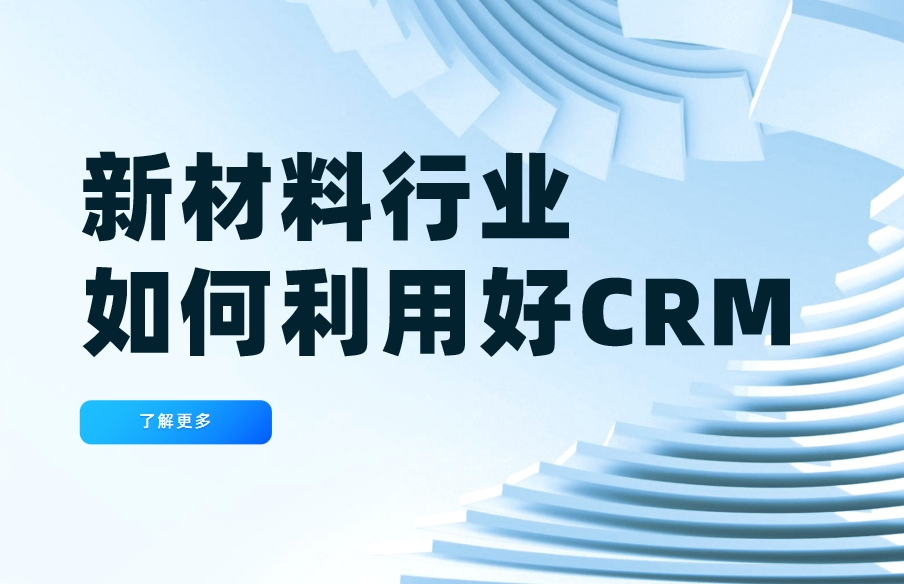 新材料行業(yè)如何利用好CRM系統(tǒng)？