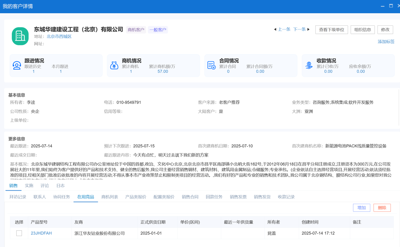 工業(yè)品制造CRM
