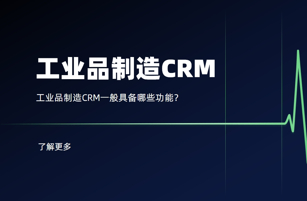 工業(yè)品制造CRM一般具備哪些功能？