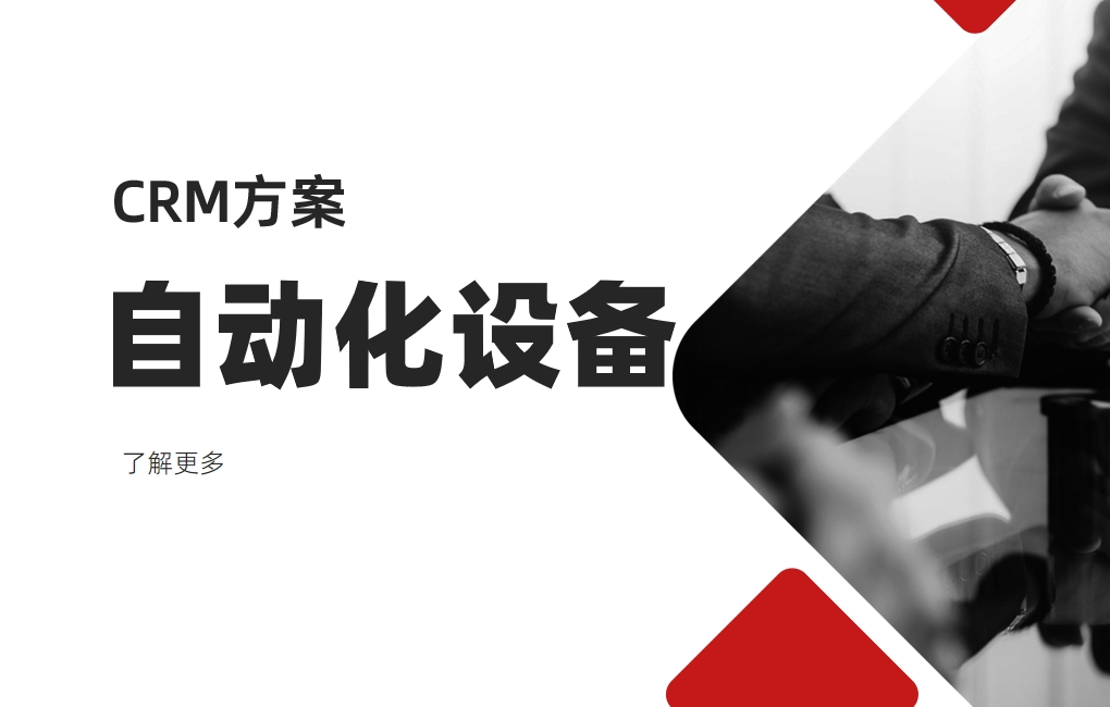 適合自動(dòng)化設(shè)備公司的CRM軟件