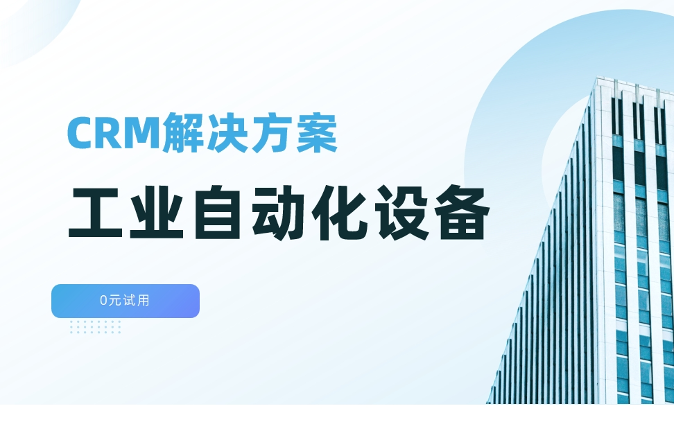 工業(yè)自動(dòng)化設(shè)備行業(yè)CRM解決方案